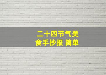 二十四节气美食手抄报 简单